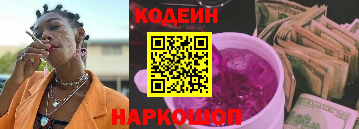 Арзамас  Кодеин напиток Lean (лин)  Codein Purple Drank  Вход с VPN 